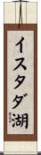 イスタダ湖 Scroll