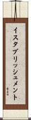 イスタブリッシュメント Scroll