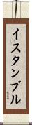 イスタンブル Scroll