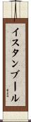 イスタンブール Scroll