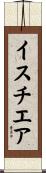 イスチエア Scroll