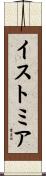 イストミア Scroll