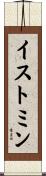 イストミン Scroll
