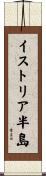 イストリア半島 Scroll