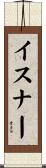イスナー Scroll