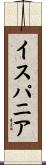 イスパニア Scroll