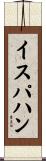 イスパハン Scroll