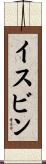 イスビン Scroll