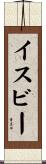 イスビー Scroll