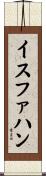 イスファハン Scroll