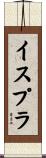 イスプラ Scroll