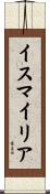 イスマイリア Scroll