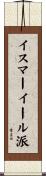 イスマーイール派 Scroll