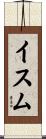 イスム Scroll