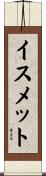 イスメット Scroll