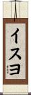 イスヨ Scroll