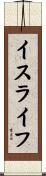 イスライフ Scroll