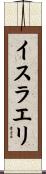 イスラエリ Scroll
