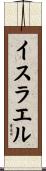 Isreal Scroll
