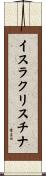 イスラクリスチナ Scroll