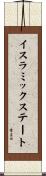 イスラミックステート Scroll