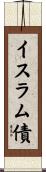 イスラム債 Scroll
