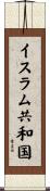 イスラム共和国 Scroll