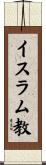 イスラム教 Scroll