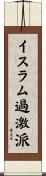 イスラム過激派 Scroll