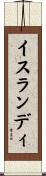 イスランディ Scroll