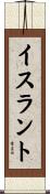 イスラント Scroll
