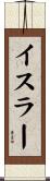 イスラー Scroll