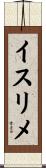 イスリメ Scroll