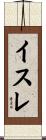 イスレ Scroll