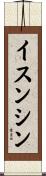 イスンシン Scroll
