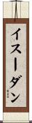 イスーダン Scroll