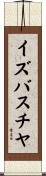 イズバスチヤ Scroll