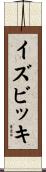 イズビッキ Scroll