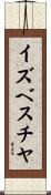 イズベスチヤ Scroll
