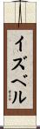 イズベル Scroll