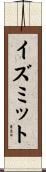 イズミット Scroll