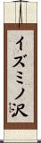 イズミノ沢 Scroll