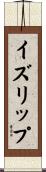 イズリップ Scroll