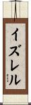 イズレル Scroll