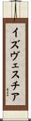 イズヴェスチア Scroll