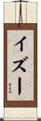 イズー Scroll