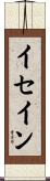 イセイン Scroll