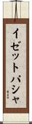 イゼットパシャ Scroll