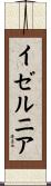 イゼルニア Scroll