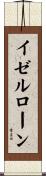 イゼルローン Scroll